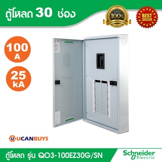 Schneider Electric - ตู้โหลดเซ็นเตอร์สแควร์ดี แบบเมนเบรกเกอร์ รุ่น 30 ช่อง 3 เฟส 4 สาย - QO3-100EZ30G/SN - ชไนเดอร์