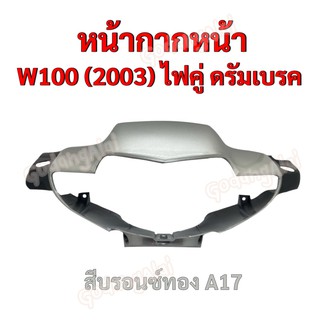 หน้ากากหน้า W100 (2003) ไฟคู่ ดรัมเบรค แบรนด์ NCA