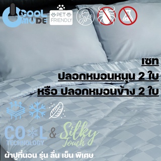 Bed Care เซทปลอกหมอนหนุน หรือปลอกหมอนข้าง2ใบ  ผ้า"รุ่นCool&amp;Silk"