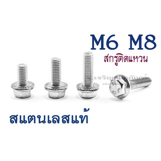 น็อตติดแหวน M6 M8 เบอร์ 10 เบอร์ 13 สกรูติดแหวนสแตนเลส สกรูหัวเหลี่ยมติดจาน Stainless 304 Hexsagon Flange Bolt