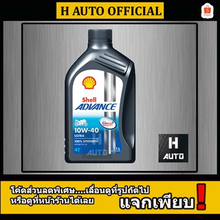 🔥10W-40🔥 น้ำมันเครื่องมอเตอร์ไซค์ สังเคราะห์แท้ 100 %  SAE 10W-40 SHELL ADVANCE ULTRA  ขนาด 1 ลิตร