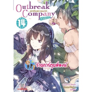 นิยาย Outbreak Company เอาท์เบรก คอมปานี เล่ม 14 หนังสือ นิยาย ไลท์โนเวล เอาท์ เบรก smm 18/05/65