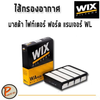 WIX ไส้กรองอากาศ, กรองอากาศ, มาสด้า ไฟท์เตอร์ ฟอร์ด เรนเจอร์ WL /WA9530 MAZDA FORD