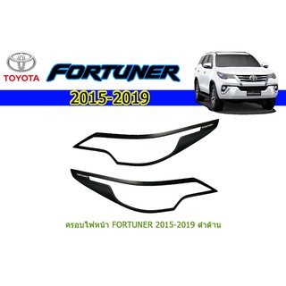 ครอบไฟหน้า/ฝาไฟหน้า  โตโยต้า ฟอร์จูนเนอร์ Toyota Fortuner ปี 2015-2020 สีดำด้าน