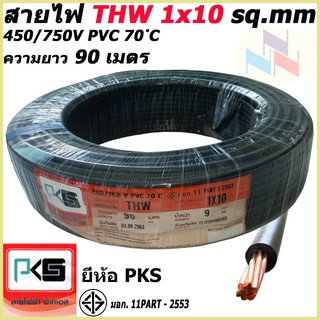 สายไฟTHW ยี่ห้อ PKS ขนาด 1x10 sq.mm. ความยาว90เมตร