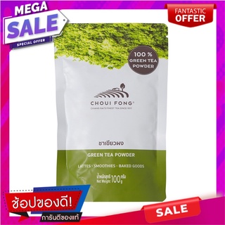 ฉุยฟง ชาเขียวผง 100 กรัม Choui Fong Green Tea Powder 100g