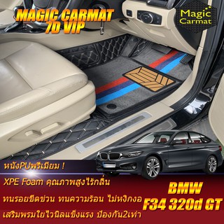 BMW 320d GT F34 2013-2020 Gran Turismo Sedan (เฉพาะห้องโดยสาร2แถว) พรมรถยนต์ BMW 320d F34 GT พรม7d VIP Magic Carmat