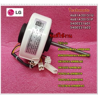 อะไหล่ของแท้/มอเตอร์คอยล์เย็นแอร์แอลจี/LG/4681A20151U/4681A20151P/5400231601/5400231602/Motor Fan Indoor