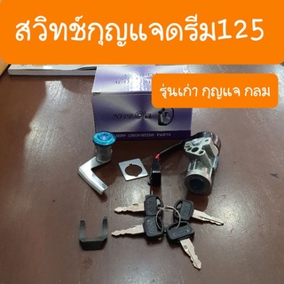 สวิทกุญแจดรีม125 รุ่นกุญแจกลม พร้อมกุญแจเบาะ ครบชุด