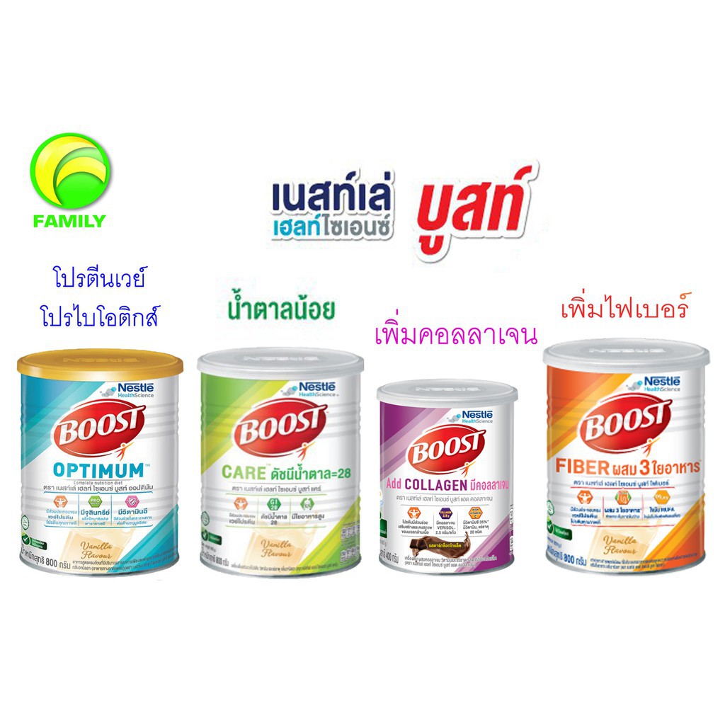 Nestle Boost Optimum 800g. / Care 800g. / collagen 400g. /  fiber 800g. เนสท์เล่ บูสท์ อาหารทางการแพ