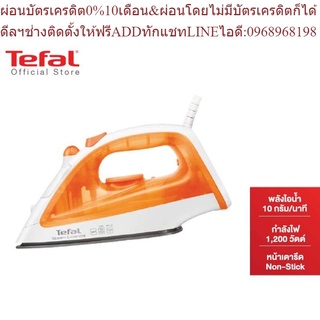 Tefal  เตารีดไอน้ำ  Steam Iron Steam Essential กำลังไฟ 1200 วัตต์ รุ่น FV1022 รับประกัน 2 ปี