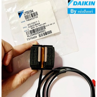 เซนเซอร์น้ำแข็งแอร์ไดกิ้น Daikin ของแท้ 100% Part No. 1706394