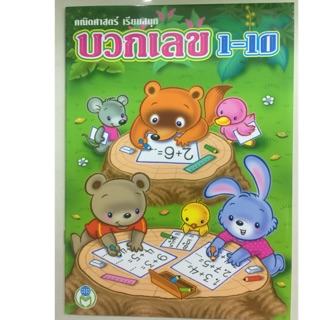 คณิตศาสตร์ เรียนสนุก บวกเลข1-10 อนุบาล (โลกหนังสือ)