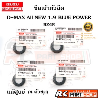 [แท้เบิกห้าง]ซีลเบ้าหัวฉีด ISUZU ALL NEW D-MAX BLUE POWER 1.9 RZ4E รหัส 8-98304024-0 (ชุด 4 ตัว)