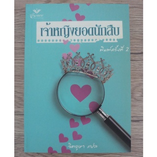 หนังสือ เจ้าหญิงยอดนักสืบ Undercover Princess (มือสอง สภาพดี)