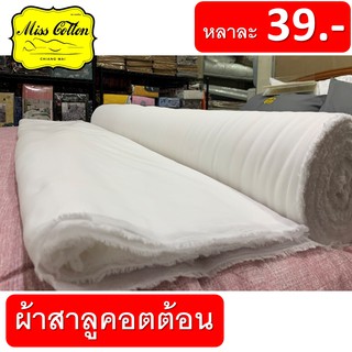 ผ้าสาลูคอตต้อน / ผ้าหลาละ 39 บาท / ผ้าทำหน้ากากอนามัย