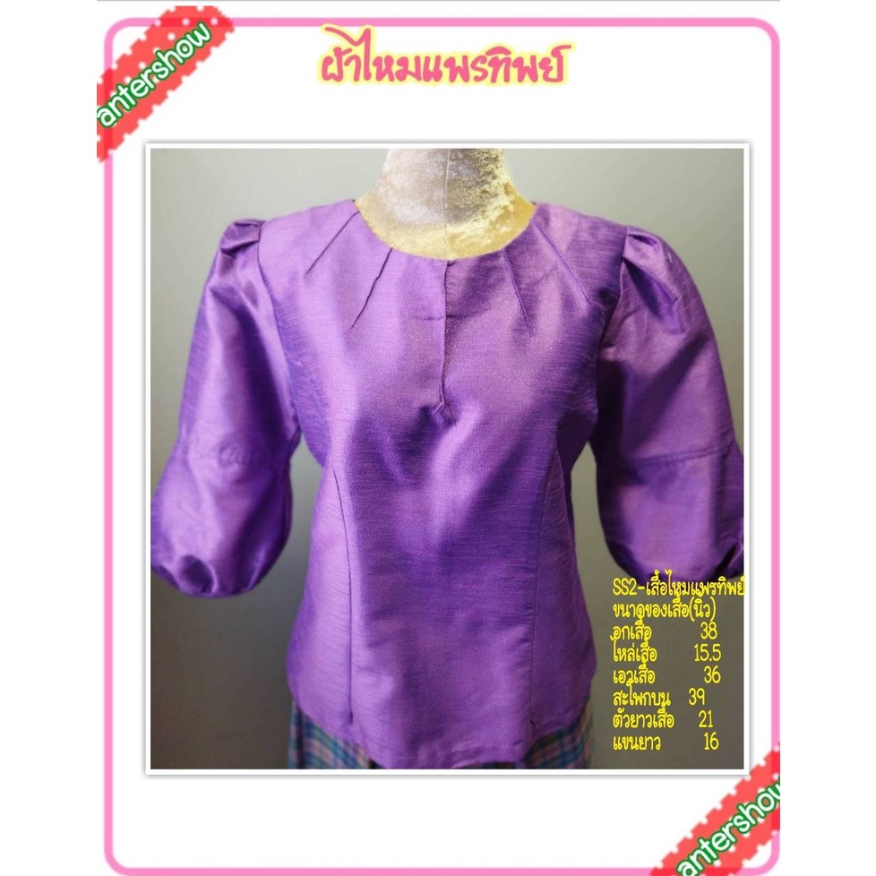 🐜 เสื้อ ผ้าไหม แพรทิพย์ อัดผ้ากาวทั้งตัว สีม่วง มีของในไทย จัดส่งเร็ว มีเก็บเงินปลายทาง