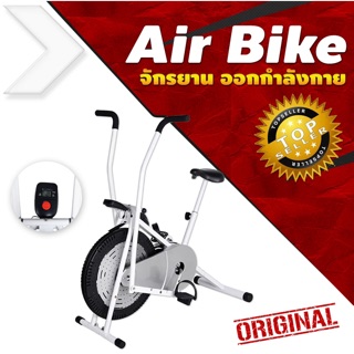 เครื่องปั่นจักรยาน จักรยานฟิตเนส จักรยานออกกำลังกาย AIRBIKE รุ่นมาตรฐาน 2ระบบในเครื่องเดียว