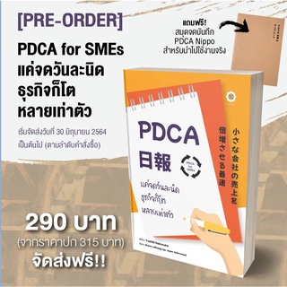 พร้อมจัดส่ง:PDCA for SMEs แค่จดวันละนิดธุรกิจก็โตหลายเท่าตัว//จัดส่ง 30 มิย.65 เป็นต้นไป