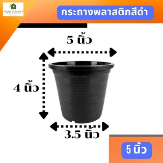 กระถางพลาสติกสีดำ 5 นิ้ว