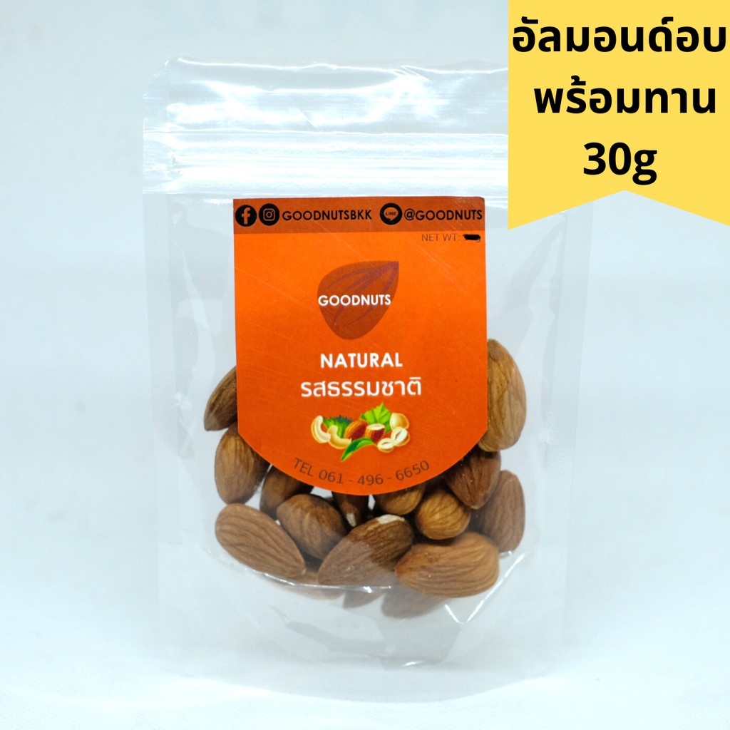 อัลมอนด์ อบธรรมชาติ พร้อมทาน 30g ไร้เกลือ ไร้เนย สุขภาพ คีโต ขนาดพกพา อัลมอนด์อบ keto Goodnuts roasted almonds กู้ดนัทส์