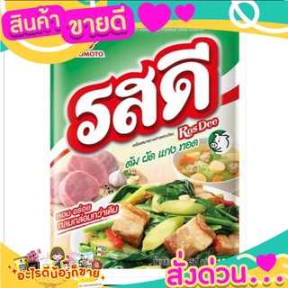 รสดีวัตถุปรุงแต่งอาหารรสหมู 800ก.