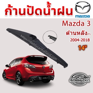 ใบปัดน้ำฝนหลัง  ก้านปัดน้ำฝนกระจกหลัง Mazda 3 ขนาด (T)12"  ใบปัดหลัง ใบปัดน้ำฝนด้านหลังรถยนต์  By DaddyCar