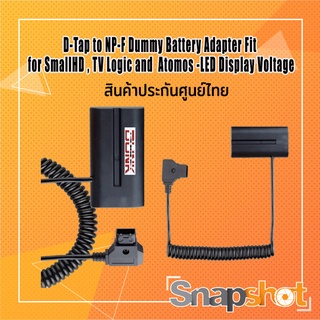 D-Tap to NP-F Dummy Battery Adapter Fit for SmallHD , TV Logic and  Atomos ประกันศูนย์ไทย