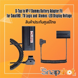 D-Tap to NP-F Dummy Battery Adapter Fit for SmallHD , TV Logic and  Atomos ประกันศูนย์ไทย