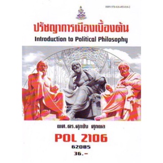 ตำราเรียนราม POL2106 65042 ปรัชญาการเมืองเบื้องต้น