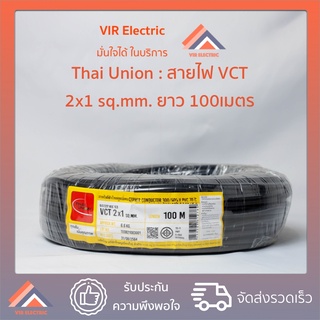 (🔥ส่งเร็ว)สายไฟ VCT (IEC53) 2x1 sq.mm. ยาว100เมตร ยี่ห้อ Thai Union ไทยยูเนี่ยน สายไฟฟ้าVCT สายไฟอุปกรณ์ช่าง สายไฟอ่อน