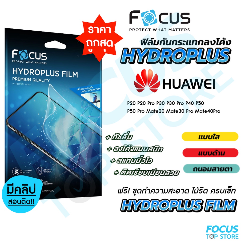 Focus Hydroplus ฟิล์มไฮโดรเจล โฟกัส Huawei P20 P30 P30Pro P40 P50 P50Pro Mate20 Mate30Pro Mate40Pro