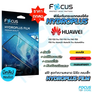 Focus Hydroplus ฟิล์มไฮโดรเจล โฟกัส Huawei P20 P20Pro P30 P30Pro P40 P50 P50Pro Mate20 Mate30Pro Mate40Pro Mate50