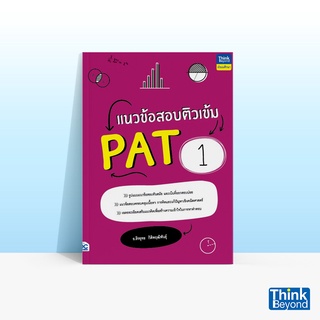 Thinkbeyond Book (ธิงค์บียอนด์ บุ๊คส์) หนังสือแนวข้อสอบติวเข้ม PAT1