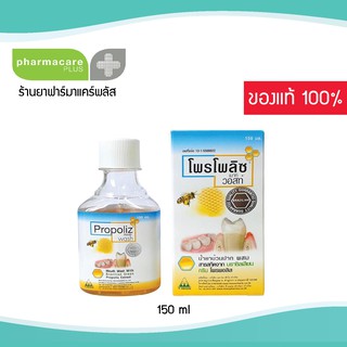 Propoliz Mouth Wash 150 ml. โพรโพลิช เมาท์ วอสท์ น้ำยาบ้วนปาก