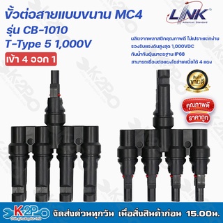 LINK ขั้วต่อสายแบบขนาน MC4 T-Type 5 1,000V ผลิตจากพลาสติกคุณภาพดีไม่เปราะแตกง่าย รองรับแรงดันสูงสุด1,000VDC รุ่น CB-1010