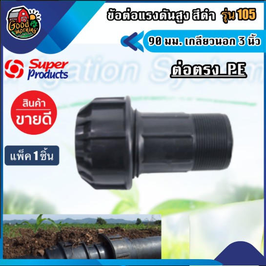 SUPER 🇹🇭 ข้อต่อแรงดันสูง Superproducts สีดำ รุ่น 105 ต่อตรง 90มม. เกลียวนอก 3นิ้ว ข้อต่อ พีอี ข้อต่อ