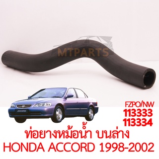 ท่อยางหม้อน้ำบนล่าง HONDA ACCORD 1998-2002 งูเห่า