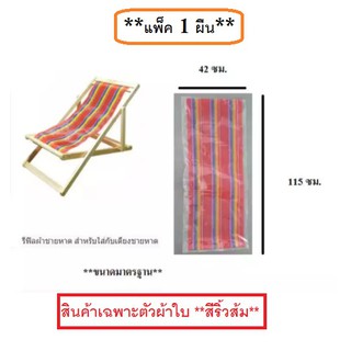 อะไหล่ผ้าใบเตียงชายหาด (**แพ็ค 1 ผืน**) (สินค้าเฉพาะตัวผ้าใบ **สีริ้วส้ม**) รีฟิลผ้าชายหาด สำหรับใส่กับเตียงชายหาด