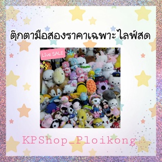 ตุ๊กตามือสองราคาเฉพาะไลฟ์สดเท่านั้นช่วงราคา10-50บ.