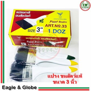 แปรงทาสี ขนาด 3 นิ้ว Eagle &amp; Globe