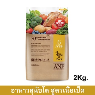 ANF Organic 6 Free Duck Dog Food for All Breeds and Ages [2kg] อาหารสุนัข สูตรออร์แกนิค รสเป็ด