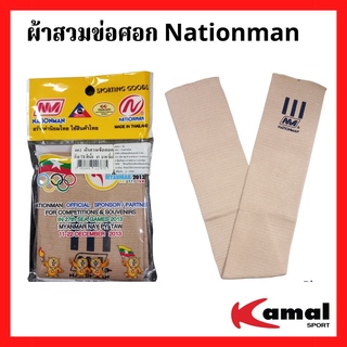 ผ้าสวมข่อศอก NATIONMAN