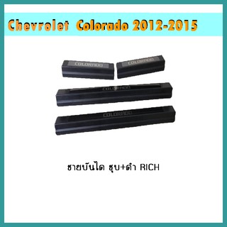 ชายบันได COLORADO 2012-2020 4ประตู ชุบ+ดำ