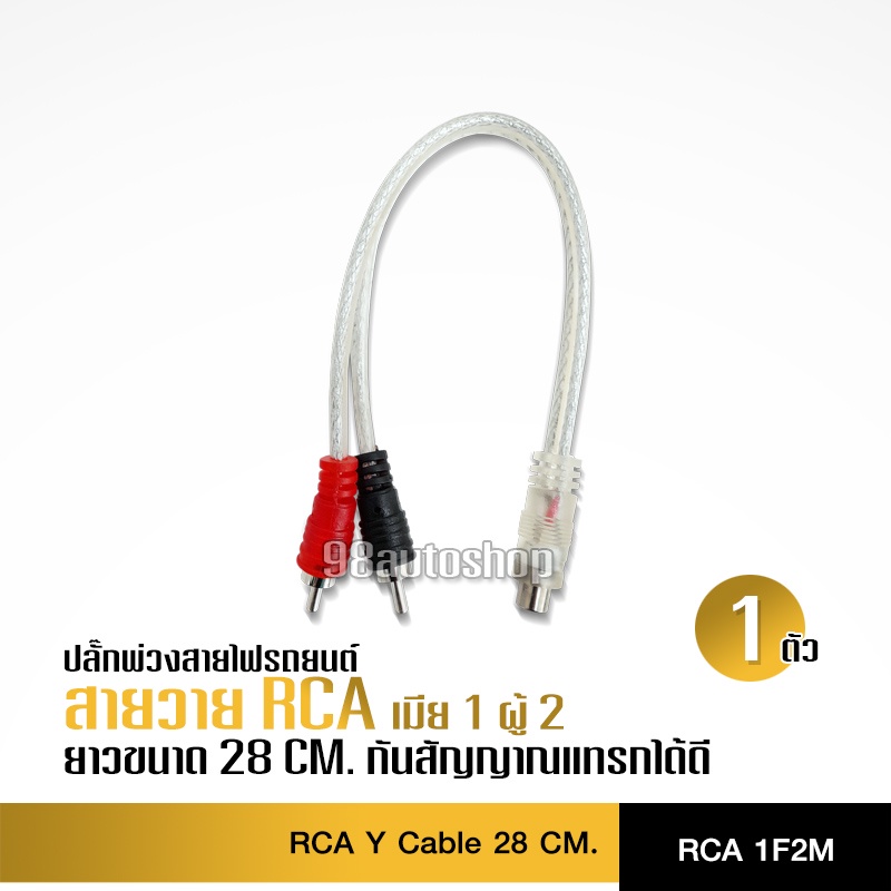 98auto สายสัญญาณ RCAสายวาย ผู้2เมีย1 ทองแดงแท้ สัญญาณอย่างดี อุปกรณ์เครื่องเสียงติดรถยนต์ จำนวน1เส้น