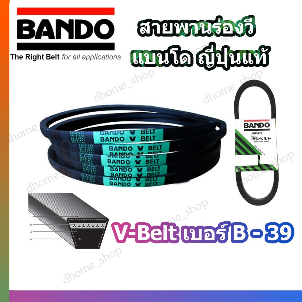 สายพาน B39 BANDO V-BELT สายพานเครื่องจักร ปั๊มลม ปั๊มน้ำ เครื่องซักผ้า จากญี่ปุ่น ของแท้ ทนทาน (สายพานเบอร์ B-39) 1 เส้น