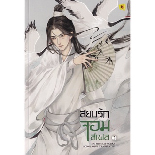 Se-ed (ซีเอ็ด) : หนังสือ สยบรักจอมเสเพล เล่ม 2