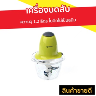 เครื่องบดสับ OXYGEN ความจุ 1.2 ลิตร ใบมีดไม่เป็นสนิม รุ่น KW-250 - เครื่องบด