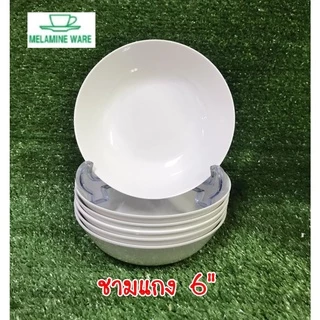 ชามแกงเมลามีน 6" สีขาว ( 6 ชิ้น ) Melamineware โดยศรีไทยซุปเปอร์แวร์ เมลามีนแท้ 100% ( ราคาประหยัด ) ชามขนมหวาน ชามแบ่ง