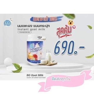 นมแพะแท้ 100% นมแพะบีจีมิลค์รสนม BG Milk original น้ำหนัก 600 กรัม